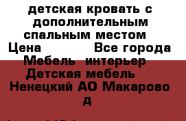 детская кровать с дополнительным спальным местом › Цена ­ 9 000 - Все города Мебель, интерьер » Детская мебель   . Ненецкий АО,Макарово д.